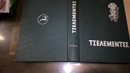 GREEK BOOK: ΤΣΕΛΕΜΕΝΤΕΣ - Ο ΑΥΘΕΝΤΙΚΟΣ ΤΣΕΛΕΜΕΝΤΕΣ του Ν. ΤΣΕΛΕΜΕΝΤΕ Εκδ. ΦΥΤΡΑΚΗ 1966 - 64+544 Σελίδες  ΠΟΛΥΧΡΩΜΟΣ ΠΑΝΟ - Practical