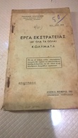 GREEK BOOK: ΕΡΓΑ ΕΚΣΤΡΑΤΕΙΑΣ (ΔΙ' ΟΛΑ ΤΑ ΟΠΛΑ) ΚΩΛΥΜΑΤΑ: ΥΠΟΥΡΓΕΙΟΝ ΣΤΡΑΤΙΩΤΙΚΩΝ, ΑΘΗΝΑΙ ΝΟΕΜΒΡΙΟΣ 1950, 74 σελίδες με σ - Práctico