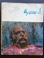 Սովետական արվեստի Sovetakan Arvest Soviet-Armenian Magazine 1977-8 - Zeitungen & Zeitschriften