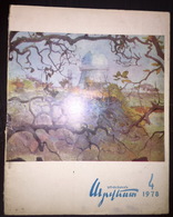 Սովետական արվեստի Sovetakan Arvest Soviet-Armenian Magazine 1978-4 - Zeitungen & Zeitschriften