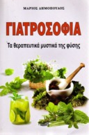 GREEK BOOK: ΓΙΑΤΡΟΣΟΦΙΑ, Τα Θεραπευτικά Μυστικά της Φύσης: Μάριος ΔΗΜΟΠΟΥΛΟΣ, Εκδ. ΚΑΔΜΟΣ (2019) - Práctico