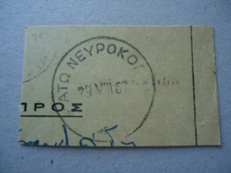 GREECE  USED  STAMPS  WITH POSTMARK  ΑΝΩ ΝΕΥΡΟΚΟΠΙΟ - Marcophilie - EMA (Empreintes Machines)