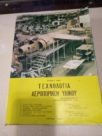 GREEK BOOK: ΤΕΧΝΟΛΟΓΙΑ ΑΕΡΟΠΟΡΙΚΟΥ ΥΛΙΚΟΥ: Μετάφραση από το αντίστοιχο του F.A.A., Εκδ. ΑΛΦΑ (1981), 496 Σελίδες - Práctico