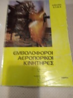 GREEK BOOK: ΕΜΒΟΛΟΦΟΡΟΙ ΑΕΡΟΠΟΡΙΚΟΙ ΚΙΝΗΤΗΡΕΣ: Κ. ΚΑΡΚΑΝΙΑΣ, Εκδ. ΑΛΦΑ (1981), 352 Σελίδες - Σπανιότατο - Práctico