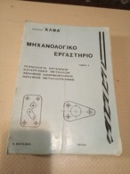 GREEK BOOK: Μηχανολογικό Εργαστήριο: Τόμος Α΄: Κ. Βασιλακη, Εκδ. ΑΛΦΑ (1981), 417 Σελίδες - Σπανιότατο - Practical