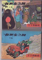 Hergé - Lot De Dix  (5 Aventures X 2) - Taiwan - Formose - 190 Pages X 10 - Hergé