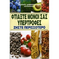 GREEK BOOK: ΦΤΙΑΞΤΕ ΜΟΝΟΙ ΣΑΣ ΥΠΕΡΤΡΟΦΕΣ, ΖΗΣΤΕ ΠΕΡΙΣΣΟΤΕΡΟ: Μάριος ΔΗΜΟΠΟΥΛΟΣ Διατροφολόγος Εκδ. ΚΑΔΜΟΣ (2016) ΜΕ 260 Σ - Praktisch