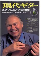 Revue Musique  En Japonais -   Guitar  Guitare - N° 391 - 1997 - Milan Zelenka - Musik