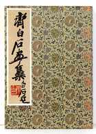 QI BAISHI - Qi Baishi Qi Baishi Huaji [Catalogue Of Qi - Ohne Zuordnung
