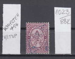 88K1023 / ERROR Displaced  1882 - Michel Nr. 17 Used ( O ) - 15 St.  ,Wz1 - Big Lion , Bulgaria Bulgarie - Variétés Et Curiosités