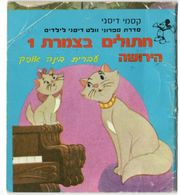 The Aristocats 1 "Inheritance" - Disney Mini Book 9x12cm Israel - Hebrew - Unclassified