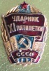 Russia / USSR 1960-70s, Badge/Medal -" Great Worker Of 11th 5 Year Plan" ,Original !! - Russia