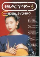 Revue Musique  En Japonais -  Gendai Guitar  Guitare - N° 322 - 1992 - Akiko Saito - Muziek