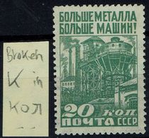 RUSSIA 1929 INDUSTRIALIZATION OF THE USSR ERROR IN 20 Kop BROKEN " K" IN KOP. MI No 381 MNH VF!! - Variedades & Curiosidades