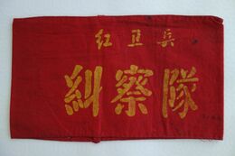 Ced - CHINA PROLETARIAN CULTURAL REVOLUTION - RED GUARDS ARMBAND ( DISCIPLINE TEAM) - Geographie & Geschichte