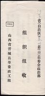 CHINA 1974 During The Cultural Revolution Jincheng County, Shanxi Province TO Jiangsu Suzhou 介绍信 Letter Of Introduction - Lettres & Documents