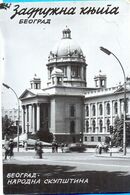 EX.YU. Serbia. Belgrade. Volk Assembly 1. - Petit Format : 1961-70