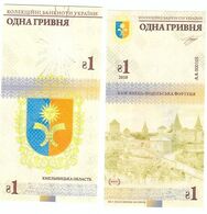 Ukraine - 1 Hryvna 2020 UNC Khmelnytsky Region With Watermarks Circulation 1000 Pcs Souvenir Lemberg-Zp - Ukraine