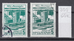 65K355  / ERROR Two Colors Bulgaria 1976 Michel Nr. 2496 Used ( O ) Kozloduy Nuclear Power Plant , Bulgarie - Abarten Und Kuriositäten
