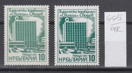 9K665 / ERROR Two Colors  Bulgaria 1976 Michel Nr. 2498 MN ( * , ** ) Chemical Plant "Svilosa" Svishtov , Bulgarie - Errors, Freaks & Oddities (EFO)