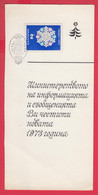 254598 / Bulgaria The Ministry Of Information And Communications Congratulates You On The New Year 1973 - Brieven En Documenten