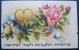 ISRAEL SHANA TOVA NEW YEAR  JUDAICA JUIF JEWISH CARD POSTCARD CARTOLINA ANSICHTSKARTE - Nieuwjaar
