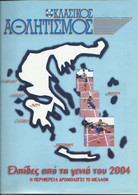 TRACK AND FIELD - ATHLETICS GREEK MAGAZINE – 2001 - No 17 - SEGAS - ΣΕΓΑΣ - ΚΛΑΣΙΚΟΣ ΑΘΛΗΤΙΣΜΟΣ - ΣΤΙΒΟΣ - Sports