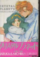 Cystal Planet's - Haruka, Michiru - 1995 - Sonstige & Ohne Zuordnung