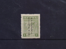 GREECE 1913 GREEK ADMIN. BLACK OVPT FROM UP TO DOWN  MH STAMP No 252 - Unused Stamps