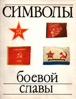 DRAPEAUX ARMEE ROUGE URSS USRR FLAG FAHNE SOVIET ARMY REVOLUTION GUERRE MARINE AVIATION - Flags