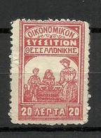 GREECE Griechenland Tax Revenue Taxe 20 Lepta * Oikonomikon Thessaloniki - Revenue Stamps