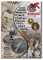 Russische Münzen-Katalog 1921-2022 (Conros) - Rusia