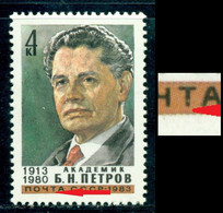 1983 Boris N. Petrov, Russian Physicist, Engineer, Inter Cosmos Council, Russia, Mi. 5253, MNH, Variety ERROR - Variétés & Curiosités