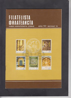 SERBIA, 1980, STAMP MAGAZINE "FILATELISTA", # 183  (004) - Otros & Sin Clasificación