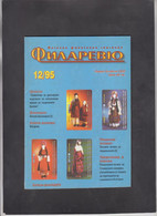 BULGARIA, MAGAZINE, "FILAREVIEW" 12/1995, Ottoman, Carte Maximum, Phonecards, Numismatic (003) - Autres & Non Classés