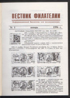 RUSSIA, 1996, STAMP MAGAZINE "VESTNIK FILATELII", # 1-12/1996, Stationary, Special Cancels (003) - Otros & Sin Clasificación