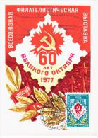 Russia USSR 1977 MC All-Union Stamp Philatelic Exhibition Moscow, Maximum Card - Maximumkarten