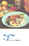 Russian Fish Food Recipes:Horse Mackerel Goulash, 1971 - Recettes (cuisine)