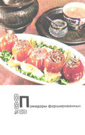 Turkmenistan Kitchen Recipes:Stuffed Tomatoes, 1976 - Recettes (cuisine)