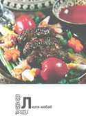 Turkmenistan Kitchen Recipes:Ljulja Kebab, 1976 - Recettes (cuisine)