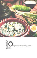 Turkmenistan Kitchen Recipes:Okroshka Ashgabat, 1976 - Recettes (cuisine)