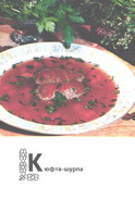Turkmenistan Kitchen Recipes:Kjufta-whurpa, 1976 - Recettes (cuisine)