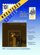 Bulgaria Stamps Magazine "Philatelen Pregled" 20 Issues 2010, 2021, 2022 - Otros