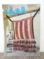 مجلة العربي Al Arabi السدو فن البدو الكويت #251 Magazine 1979s - Revistas & Periódicos
