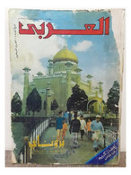 Al Arabi مجلة العربي Kuwait Magazine 1985 #319 Alarabi Brunéi - Revistas & Periódicos