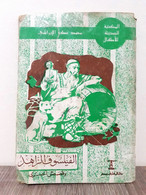 Vintage Book Of The Ascetic Philosopher And Four Other Stories 1974s - الفيلسوف الزاهد - Magazines