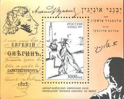 Russia 1997 100th Of The First Translation Of Eugene Onegin Into Hebrew Joint Issue With Israel Block - Autres & Non Classés