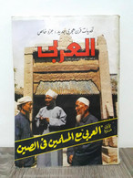 Al Arabi مجلة العربي Kuwait Magazine 1980s #264 AlArabi With The Muslims In Chine - Magazines
