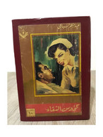 Antique The Golden Book 3*1 - الكتاب الذهبي 1955 مكون من 3 قصص كؤوس الشقاء, امراة والحان, امراة العزيز - Livres Anciens