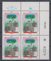ISRAEL 1989 CENTENIAL OF HEBREW LANGUAGE COUNCIL PLATE BLOCK - Unused Stamps (without Tabs)
